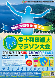 十和田湖マラソン大会.jpg